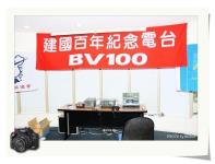 BV100電台